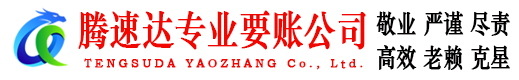 休宁腾速达讨债公司